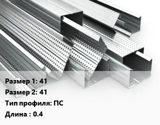 Гнутый профиль 41х41 ПС L=0.4